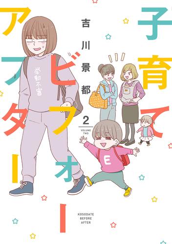 子育てビフォーアフター　2巻