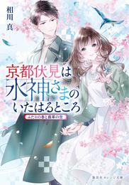 京都伏見は水神さまのいたはるところ　ふたりの春と翡翠の空