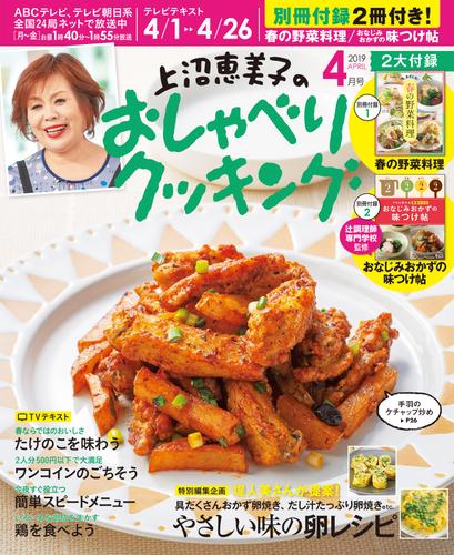 上沼恵美子のおしゃべりクッキング2019年4月号