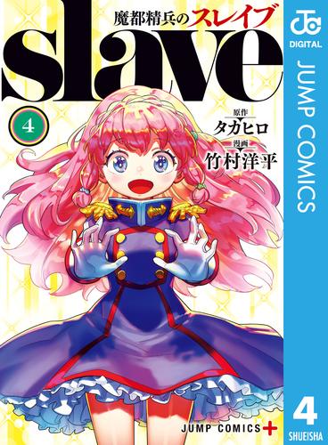 電子版 魔都精兵のスレイブ 4 タカヒロ 竹村洋平 漫画全巻ドットコム