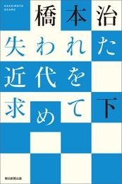 失われた近代を求めて 2 冊セット 最新刊まで