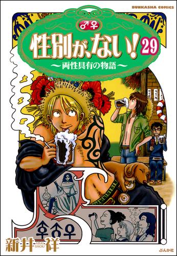 性別が、ない！ 両性具有の物語（分冊版）　【第29話】