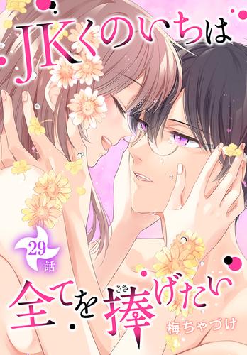 JKくのいちは全てを捧げたい[ばら売り]　第29話