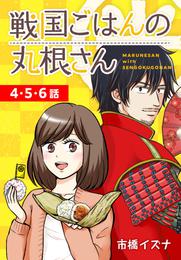 戦国ごはんの丸根さん[ばら売り]　第4～6話