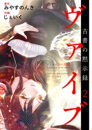 ヴァイブ～古書の黙示録～　単行本版 2巻