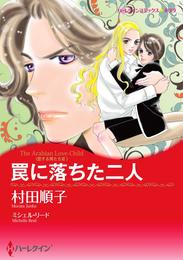 罠に落ちた二人〈恋する男たち ＩＩＩ〉【分冊】 12巻