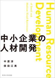 中小企業の人材開発