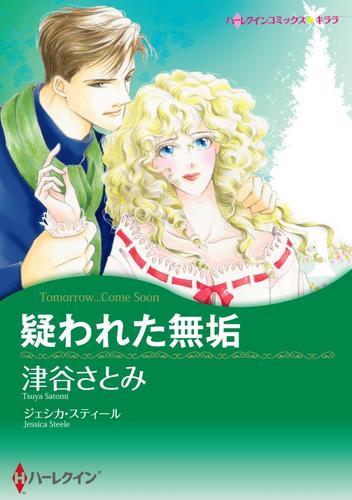 疑われた無垢【分冊】 1巻