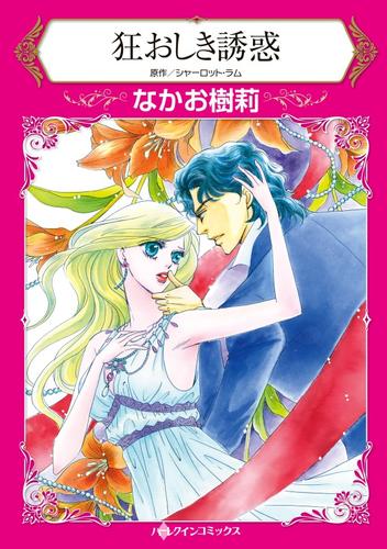 狂おしき誘惑【分冊】 1巻