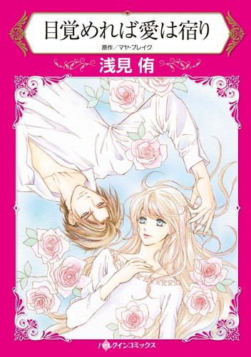 目覚めれば愛は宿り【分冊】 11巻