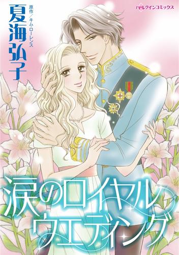 涙のロイヤルウエディング【分冊】 9巻