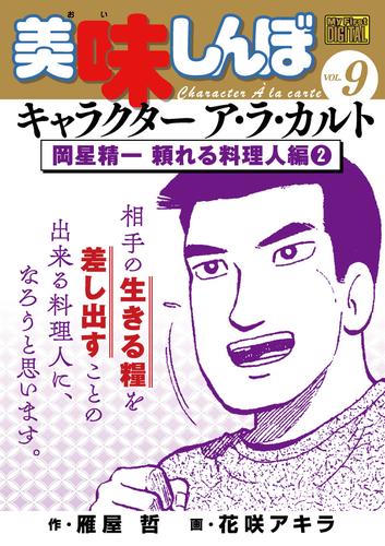 My First DIGITAL『美味しんぼ』キャラクター ア・ラ・カルト VOL.9 岡星精一 頼れる料理人編(2)