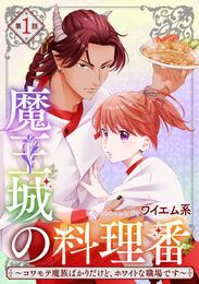 【単話版】魔王城の料理番 ～コワモテ魔族ばかりだけど、ホワイトな職場です～　第1話