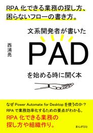 文系開発者が書いたPADを始める時に開く本　RPA化できる業務の探し方、困らないフローの書き方。20分で読めるシリーズ