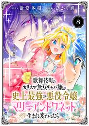 歌舞伎町のカリスマ無双キャバ嬢が史上最強の悪役令嬢マリー・アントワネットに生まれ変わったら(話売り)　#8