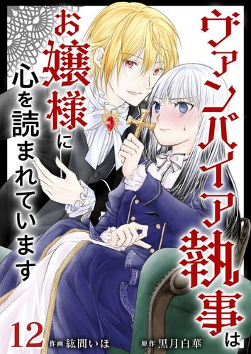 ヴァンパイア執事はお嬢様に心を読まれています 12巻