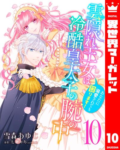 雲隠れ王女は冷酷皇太子の腕の中～あなたに溺愛されても困ります！ 10 冊セット 最新刊まで