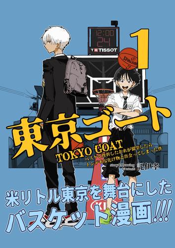 東京ゴート １ バスケで挫折したおれが留学したらトンデモな化け物と出会ってしまった件