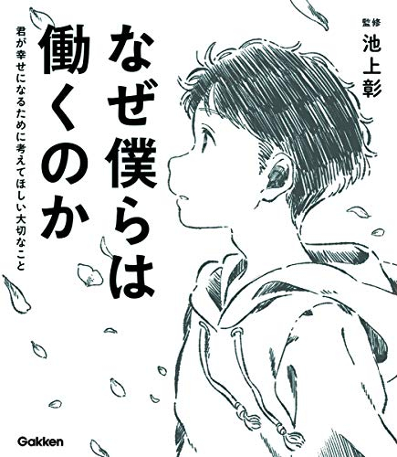 なぜ僕らは働くのか-君が幸せになるために考えてほしい大切なこと-