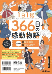 1日1話 366日の感動物語 全4巻