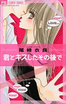 君とキスしたその後で 1巻 全巻 漫画全巻ドットコム