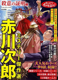 まんがでイッキ読み!赤川次郎ミステリー傑作選 殺意の証明編 (1巻 全巻)