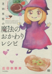 ママの味・ 芝田里枝の魔法のおかわりレシピ (1巻 全巻)