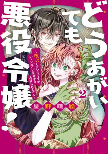 どうあがいても悪役令嬢! 〜改心したいのですが、ヤンデレ従者から逃げられません〜 (1-2巻 最新刊)