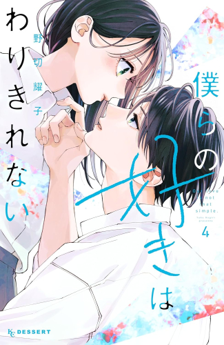 僕らの好きはわりきれない (1-3巻 最新刊)