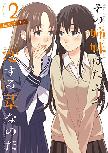 その姉妹はたぶん恋する葦なのだ (1-2巻 最新刊)