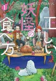 正しい妖怪の食べ方(1巻 最新刊)