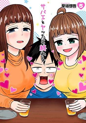 サバエとヤッたら終わる (1-5巻 最新刊)