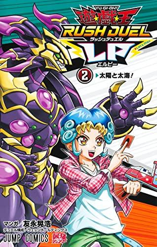 遊☆戯☆王 ラッシュデュエルLP (1-2巻 最新刊)