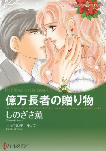 億万長者の贈り物 (1巻 全巻)