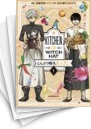 中古]とんがり帽子のキッチン (1-5巻) | 漫画全巻ドットコム