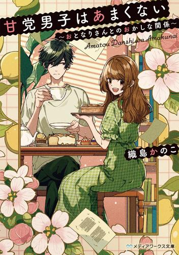 [ライトノベル]甘党男子はあまくない 〜おとなりさんとのおかしな関係〜 (全1冊)