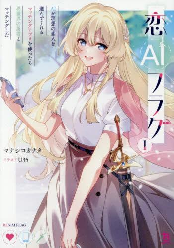 [ライトノベル]恋AIフラグ AIが理想の恋人を選んでくれるマッチングアプリを使ったら異世界の勇者とマッチングした (全1冊)