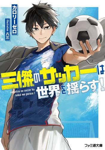 [ライトノベル]三傑のサッカーは世界を揺らす! (全1冊)