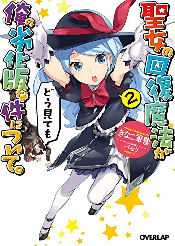 [ライトノベル]聖女の回復魔法がどう見ても俺の劣化版な件について。 (全2冊)