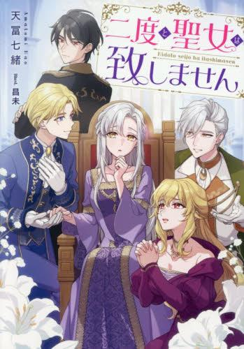 [ライトノベル]二度と聖女は致しません (全1冊)