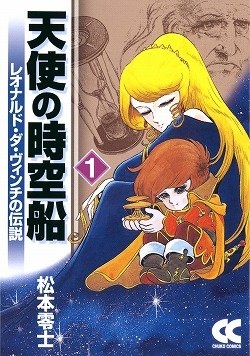 天使の時空船 (1-5巻 全巻)