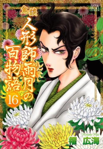 鬼談 人形師雨月の百物語 (1-16巻 最新刊)