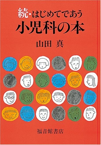 続・はじめてであう小児科の本