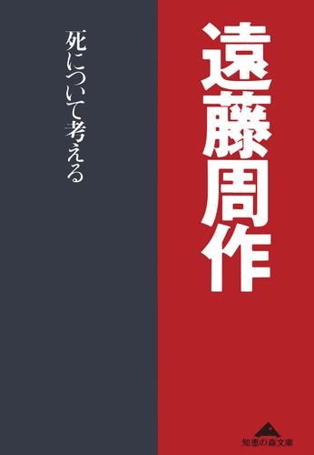 死について考える