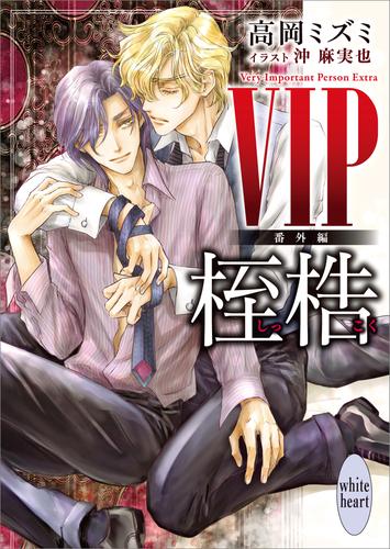 ＶＩＰ 11 冊セット 最新刊まで | 漫画全巻ドットコム