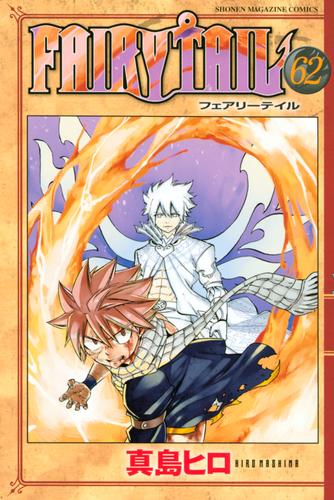 電子版 ｆａｉｒｙ ｔａｉｌ ６２ 真島ヒロ 漫画全巻ドットコム