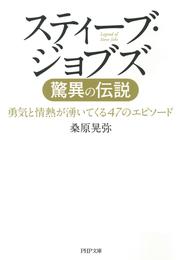 スティーブ･ジョブズ 驚異の伝説　勇気と情熱が湧いてくる47のエピソード