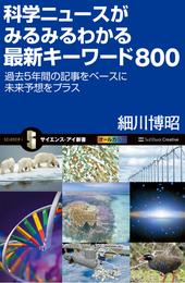 科学ニュースがみるみるわかる最新キーワード800　過去5年間の記事をベースに未来予想をプラス