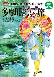 山梨の源流から羽田まで　多摩川なまず旅（小学館文庫）