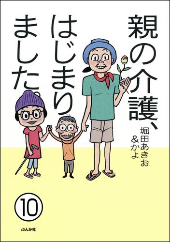 親の介護、はじまりました。（分冊版）　【第10話】